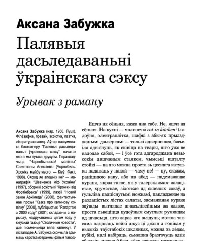 Палявыя дасьледаваньні ўкраінскага сэксу. Урывак з раману 