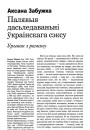 Палявыя дасьледаваньні ўкраінскага сэксу. Урывак з раману 