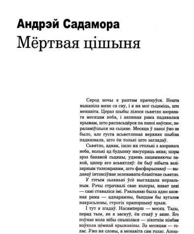 Мёртвая цішыня