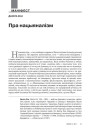 Пра нацыяналізм