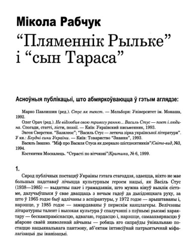 “Пляменьнік Рыльке” і “сын Тараса”