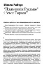 “Пляменьнік Рыльке” і “сын Тараса”