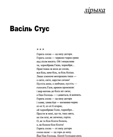 *** Горить сосна — од низу догори