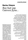 Яму быў дар Святога Духа