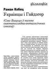 Украінцы і Гайдэгер. (Сэнс Быцьця ў палоне сьветапоглядна-анталягічных ілюзіяў).