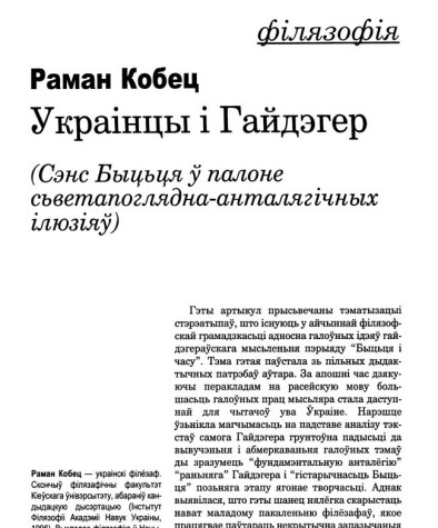 Украінцы і Гайдэгер. (Сэнс Быцьця ў палоне сьветапоглядна-анталягічных ілюзіяў).
