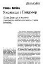 Украінцы і Гайдэгер. (Сэнс Быцьця ў палоне сьветапоглядна-анталягічных ілюзіяў).