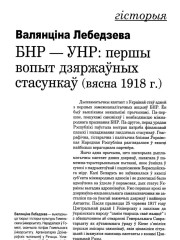 БНР – УНР: першы вопыт дзяржаўных стасункаў (вясна 1918 г.)