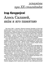 Алесь Салавей, якім я яго памятаю