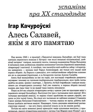 Алесь Салавей, якім я яго памятаю