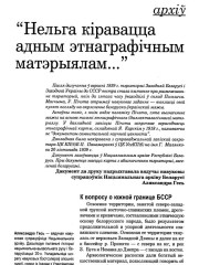 “Нельга кіравацца адным этнаграфічным матэрыялам”