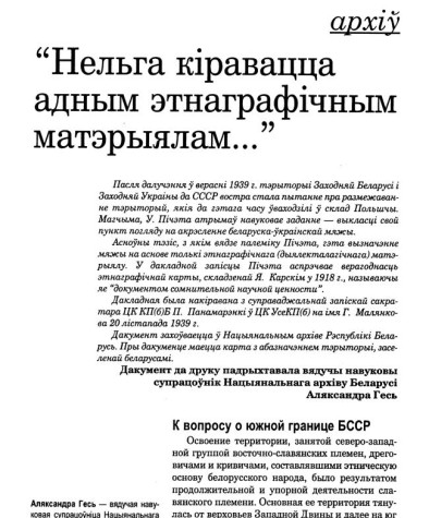 “Нельга кіравацца адным этнаграфічным матэрыялам”