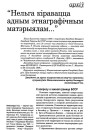 “Нельга кіравацца адным этнаграфічным матэрыялам”