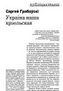 Украіна наша крэольская