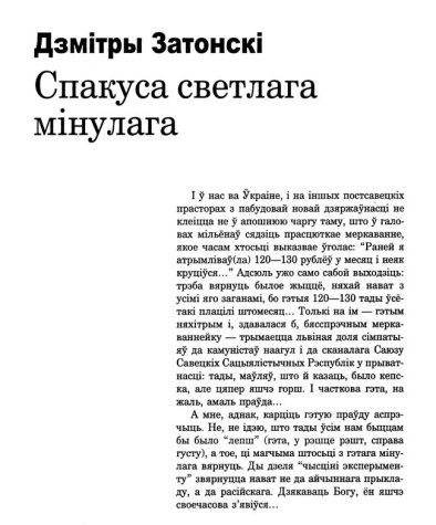 Спакуса светлага мінулага