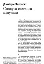 Спакуса светлага мінулага
