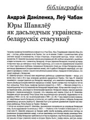 Юры Шавялёў як дасьледчык украінска-беларускіх стасункаў