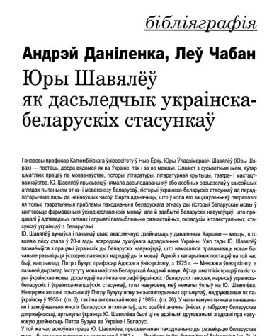Юры Шавялёў як дасьледчык украінска-беларускіх стасункаў