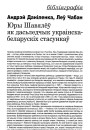 Юры Шавялёў як дасьледчык украінска-беларускіх стасункаў