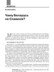 Чаму Беларусь не Славенія?