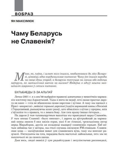 Чаму Беларусь не Славенія?