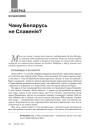 Чаму Беларусь не Славенія?