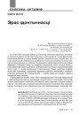 Эрас ідэнтычнасці 