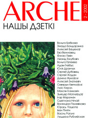 №2 (22) — 2002. Нашы дзеткі. Электроннае выданьне