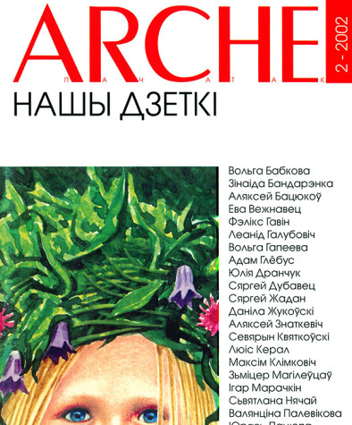 №2 (22) — 2002. Нашы дзеткі. Электроннае выданьне