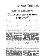 "Пішу для адукаваных вар'ятаў". Гутарка  Сьвятланы Курс з Андрэем Хадановічам