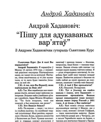 "Пішу для адукаваных вар'ятаў". Гутарка  Сьвятланы Курс з Андрэем Хадановічам