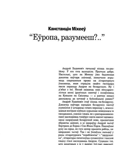 "Еўропа, разумееш?"
