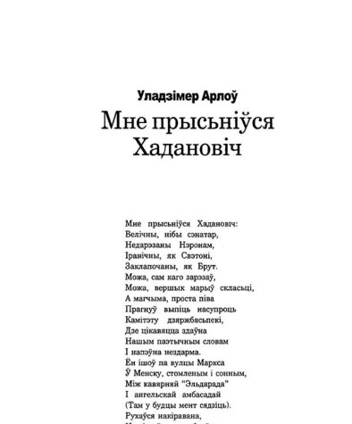 Мне прысьніўся Хадановіч