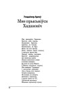 Мне прысьніўся Хадановіч