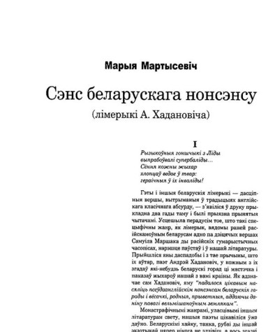 Сэнс беларускага нонсэнсу (лімерыкі А. Хадановіча)
