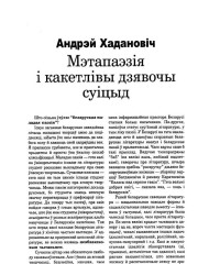 Метапаэзія і какетлівы дзявочы суіцыд