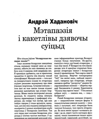 Метапаэзія і какетлівы дзявочы суіцыд