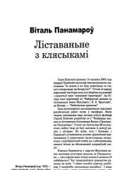 Ліставаньне з клясыкамі