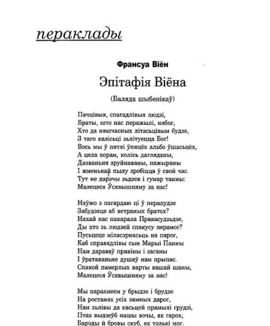 Эпітафія Віёна. (Баляда шыбенікаў)