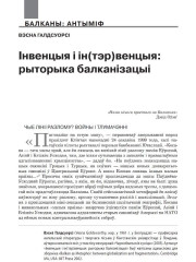 Інвенцыя і ін(тэр)венцыя: рыторыка балканізацыі