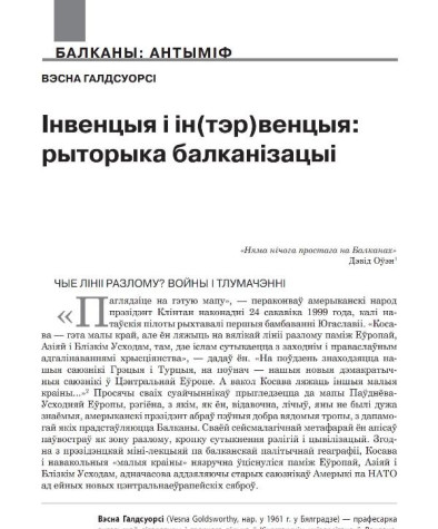 Інвенцыя і ін(тэр)венцыя: рыторыка балканізацыі