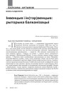 Інвенцыя і ін(тэр)венцыя: рыторыка балканізацыі
