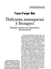 Пабудова дэмакратыі ў Беларусі. Цьвёрды арэшак для эўрапейскіх арганізацыяў