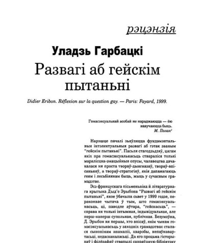 Развагі аб гейскім пытаньні