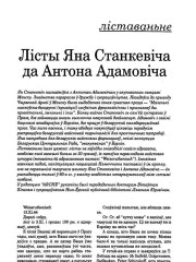 Лісты Яна Станкевіча да Антона Адамовіча
