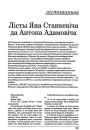 Лісты Яна Станкевіча да Антона Адамовіча