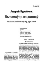 Выканаўца жаданняў. Фантастычная камедыя ў двух актах 