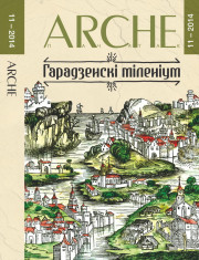 №11 (132) — 2014. Гарадзенскі міленіум. Электроннае выданьне
