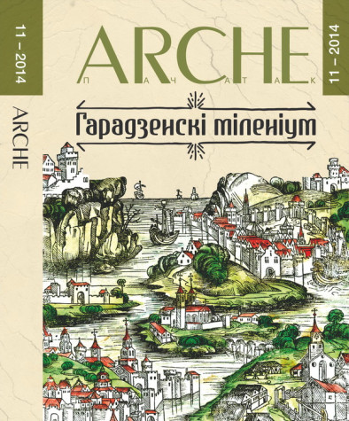 №11 (132) — 2014. Гарадзенскі міленіум. Электроннае выданьне