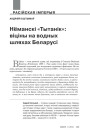 №11 (132) — 2014. Гарадзенскі міленіум. Электроннае выданьне